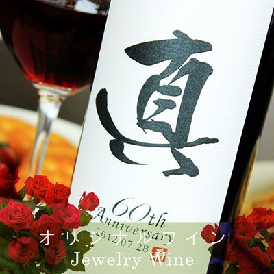 名入れ漢字ワイン