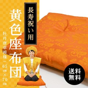 傘寿 米寿 プレゼント 黄色の座布団